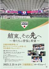 結束、その先へ〜侍たちの苦悩と希望〜のポスター