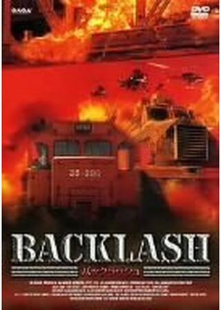 バックラッシュのポスター