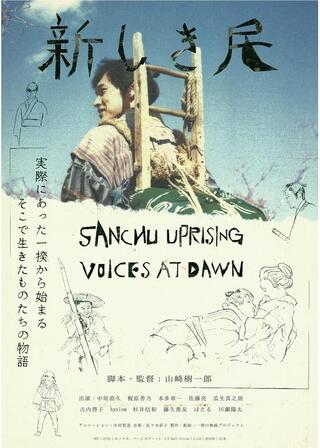 新しき民のポスター