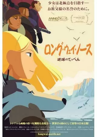 ロング・ウェイ・ノース 地球のてっぺんのポスター
