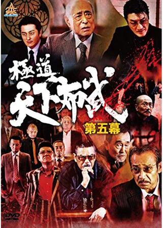 極道天下布武 第五幕のポスター
