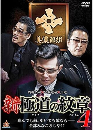 新・極道の紋章4のポスター