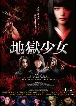 地獄少女のポスター