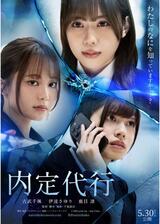 内定代行のポスター