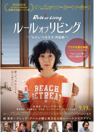ルール・オブ・リビング 〜“わたし”の⽣き⽅・再起動〜のポスター