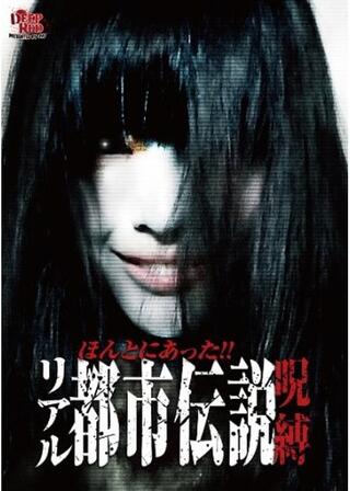 ほんとにあったリアル都市伝説 呪縛のポスター