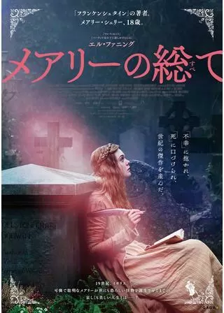 メアリーの総てのポスター
