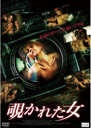 覗かれた女のポスター