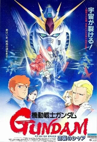 機動戦士ガンダム 逆襲のシャアのポスター