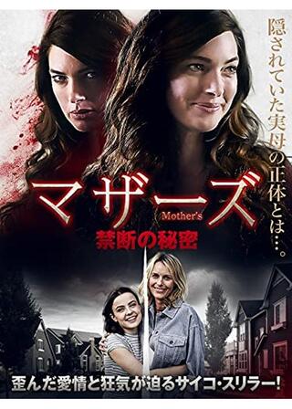 マザーズ 禁断の秘密のポスター