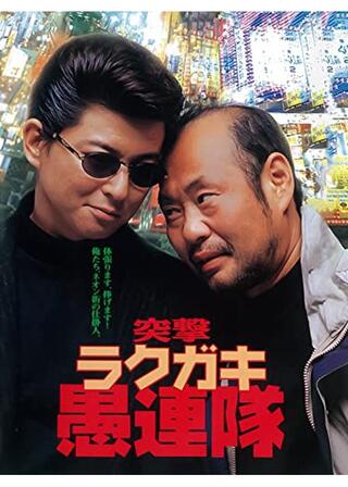 突撃 ラクガキ愚連隊のポスター