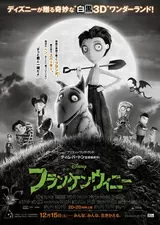 フランケンウィニーのポスター
