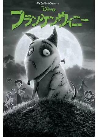 フランケンウィニーのポスター