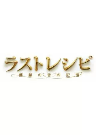 ラストレシピ 麒麟の舌の記憶のポスター