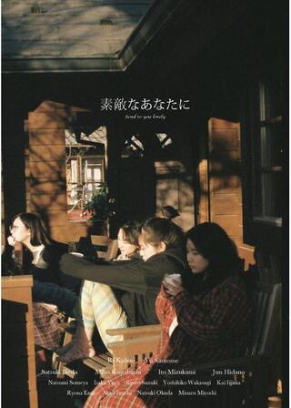 素敵なあなたにのポスター