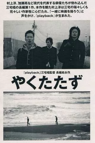 やくたたずのポスター