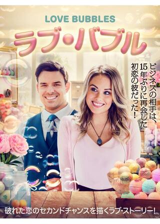 ラブ・バブルのポスター