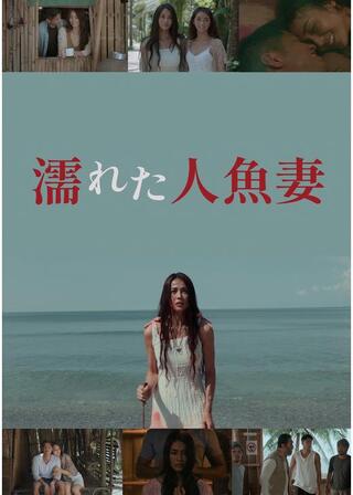 濡れた人魚妻のポスター