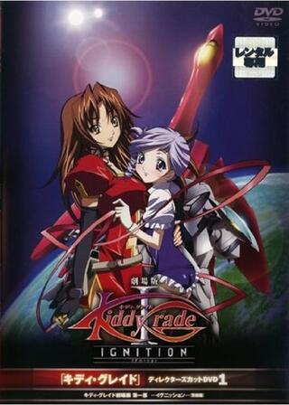 キディ・グレイド 劇場版第一部－イグニッション－（覚醒篇）のポスター