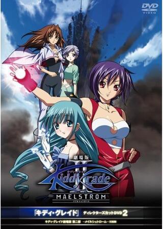 キディ・グレイド 劇場版第二部 －メイルシュトローム－（氾濫篇）のポスター