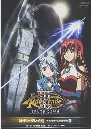 キディ・グレイド 劇場版第三部 －トゥルースドーン－（黎明篇）のポスター