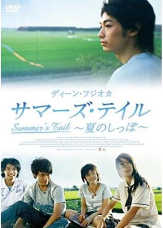 サマーズ・テイル 夏のしっぽのポスター