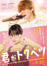 君がトクベツのポスター