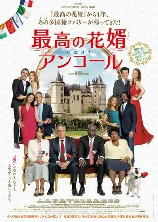 最高の花婿 アンコールのポスター