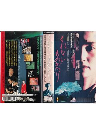 くれないものがたりのポスター