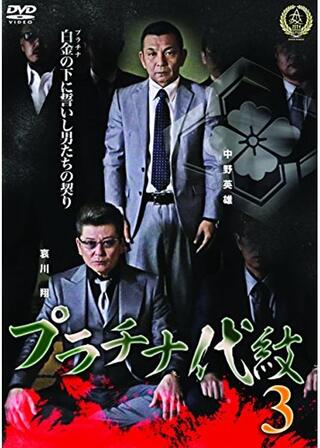プラチナ代紋３のポスター