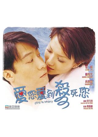 殺したいほど愛してるのポスター
