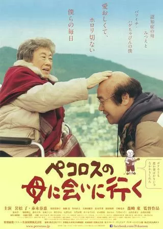 ペコロスの母に会いに行くのポスター