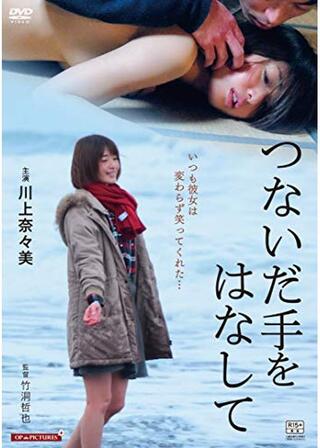 つないだ手をはなして／叔母と女子大生 密室の吐息のポスター