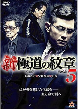 新・極道の紋章5のポスター