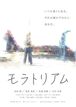 モラトリアムのポスター