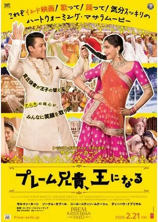 プレーム兄貴、王になる/プレーム兄貴、お城へ行くのポスター