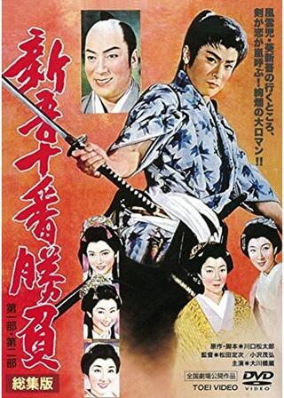 新吾十番勝負 第一部 第二部 総集編のポスター