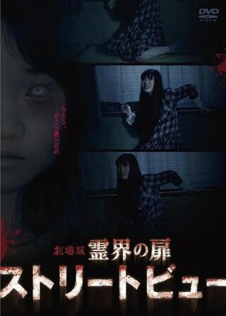 霊界の扉 ストリートビューのポスター