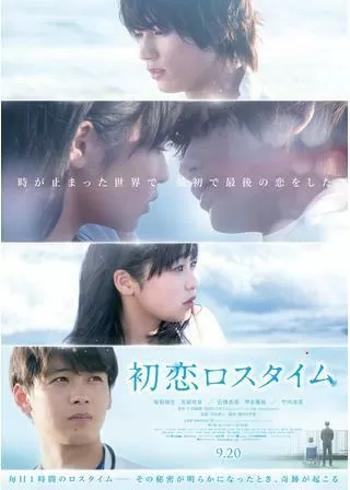 初恋ロスタイムのポスター