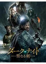 ダーク・ナイト ―聖なる剣―のポスター