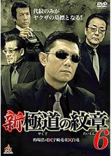 新・極道の紋章6のポスター