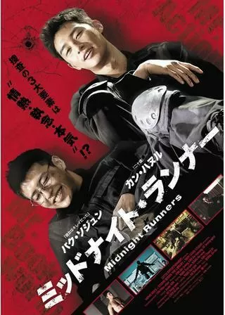 ミッドナイト・ランナーのポスター