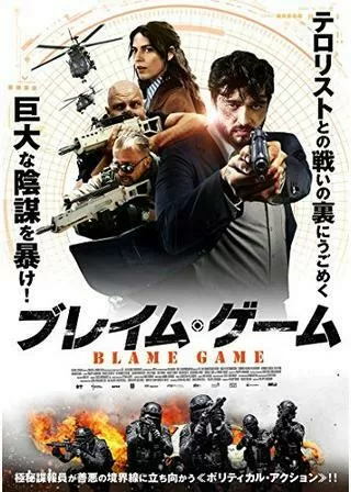 ブレイム・ゲームのポスター