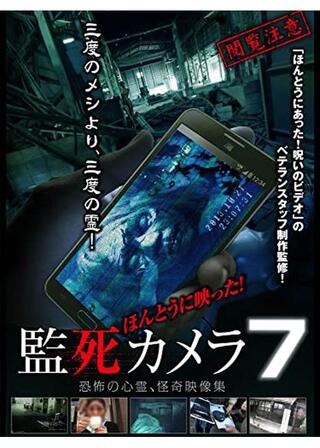 ほんとうに映った！監死カメラ7のポスター