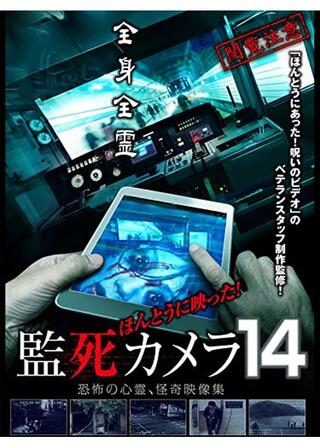ほんとうに映った！監死カメラ14のポスター