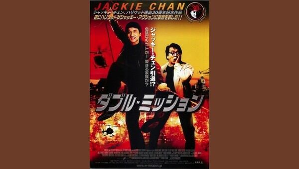 045A3 ジャッキーチェン ダブルミッション 映画 ポスター 香港映画 印刷