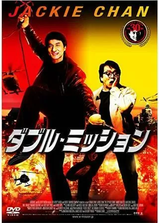 ダブル・ミッションのポスター