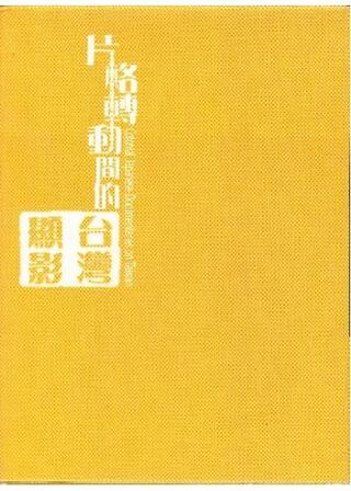 日本統治下の台湾 南進台湾 日治時代の記録映画のポスター