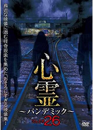 心霊 ~パンデミック~ フェイズ26のポスター