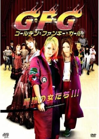 G・F・G ゴールデン・ファンキー・ガールのポスター
